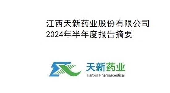 利来w66药业2024年度半年报告摘要